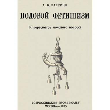 Половой фетишизм. К пересмотру полового вопроса.