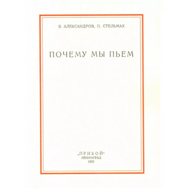 Почему мы пьем.