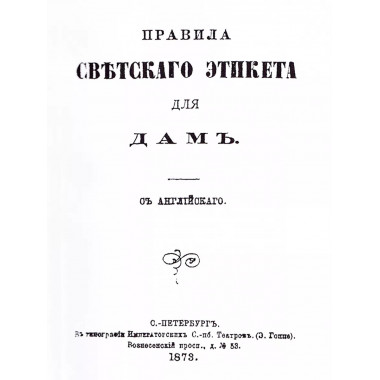 Правила светского этикета для дам