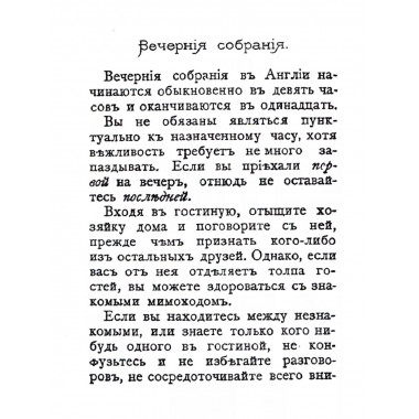 Правила светского этикета для дам