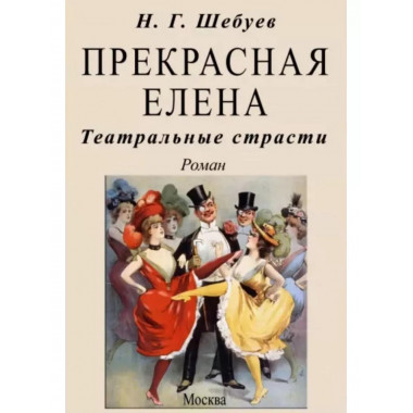 Прекрасная Елена. Театральные страсти.