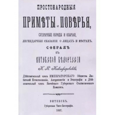 Простонародные приметы и поверья. Суеверные обряды и обычаи