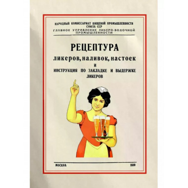Рецептура ликеров, наливок и инструкция по закладке