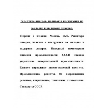 Рецептура ликеров, наливок и инструкция по закладке