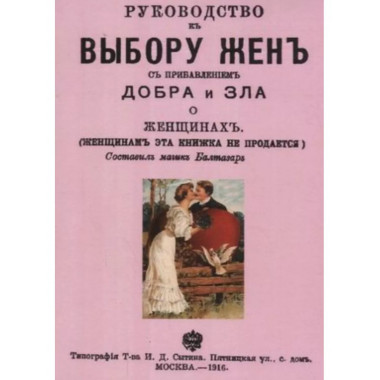 Руководство к выбору жен с прибавлением добра и зла