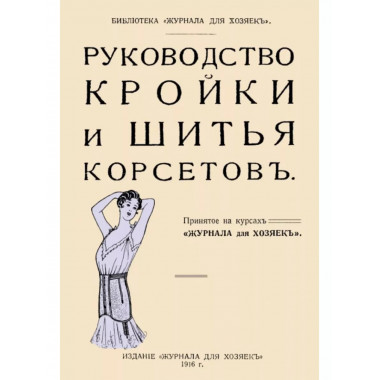 Руководство кройки и шитья корсетов. Дурасович М.Н.