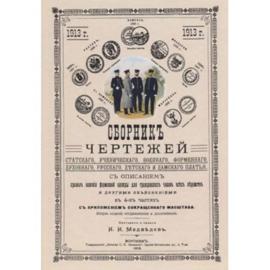 Сборник чертежей статского, ученического, военного