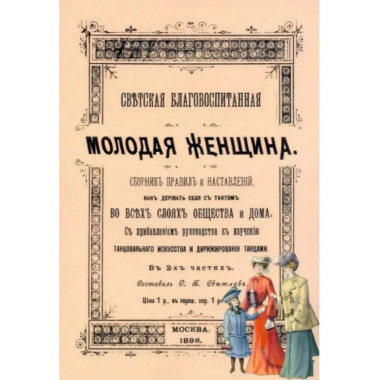 Светская благовоспитанная молодая женщина.