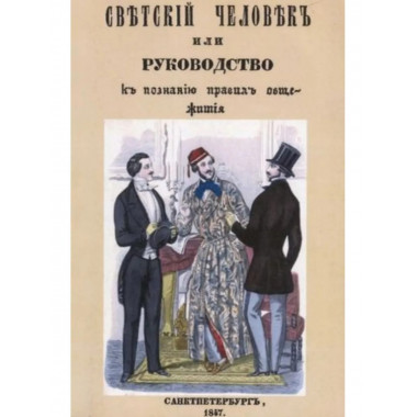 Светский человек, или Руководство к познанию