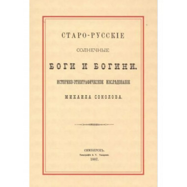 Старорусские солнечные боги и богини.