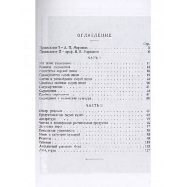 Сырая пища и её приготовление. 300 рецептов.