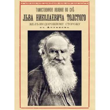 Таинственное явление во сне Льва Николаевича Толстого