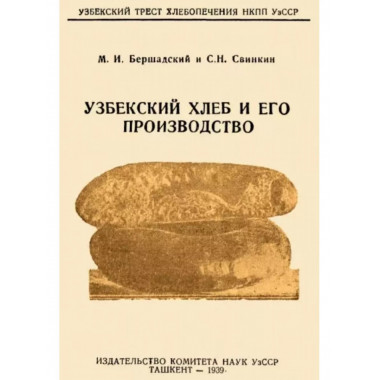 Узбекский хлеб и его производство.