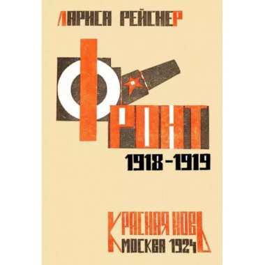 Фронт 1918-1919.