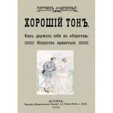 Хороший тон. Как держать себя в обществе. Искусство