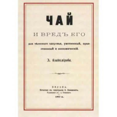 Чай и вред его для телесного здоровья, умственный