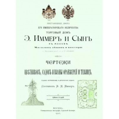 Чертежи цветников садов и планы оранжерей и теплиц.