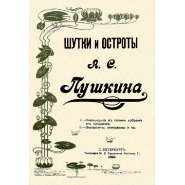 Шутки и остроты Пушкина 1899.