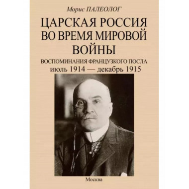 Царская Россия во время мировой войны. Воспоминания