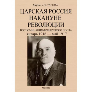 Царская Россия накануне революции. Воспоминания