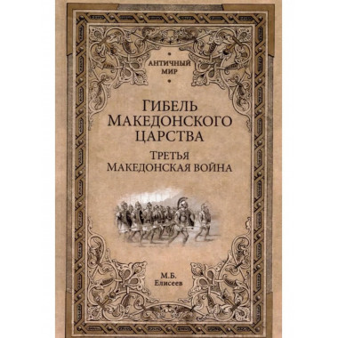 Гибель Македонского царства.