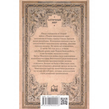 Гибель Македонского царства.