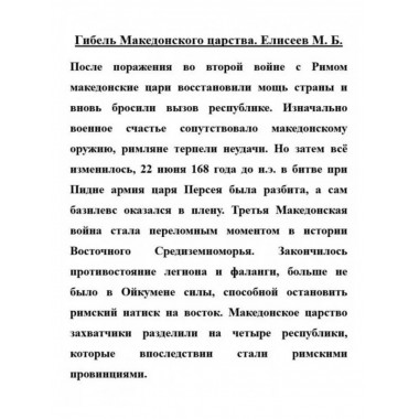 Гибель Македонского царства.