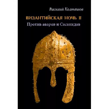 Византийская ночь ll. Против аваров и Сасанидов.