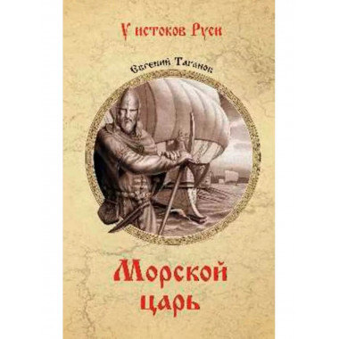 Морской царь.