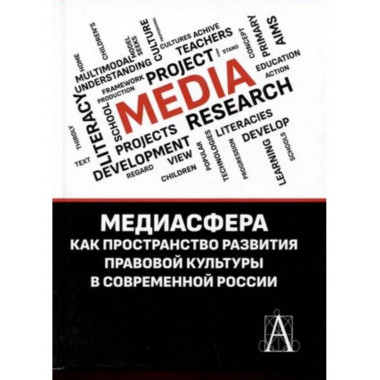 Медиасфера как пространство развития правовой культуры