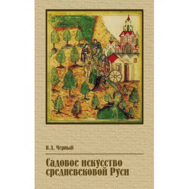 Садовое искусство средневековой Руси.