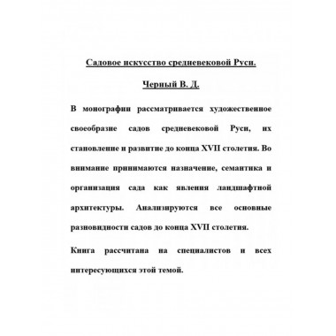 Садовое искусство средневековой Руси.
