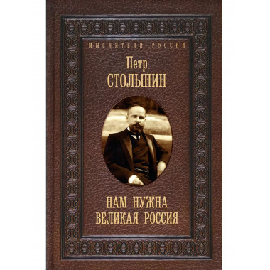 Нам нужна великая Россия. Избранные статьи и речи.