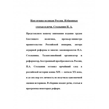 Нам нужна великая Россия. Избранные статьи и речи.