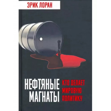 Нефтяные магнаты. Кто делает мировую политику.
