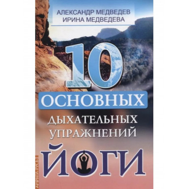 10 основных дыхательных упражнений йоги.