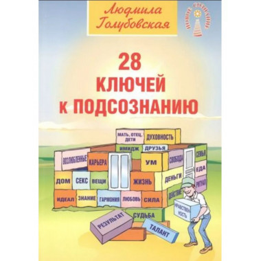 28 ключей к подсознанию.