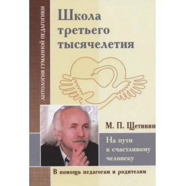 Школа третьего тысячелетия. На пути к счастливому человеку.