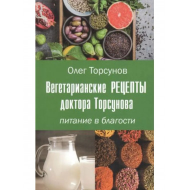 Вегетарианские рецепты доктора Торсунова.
