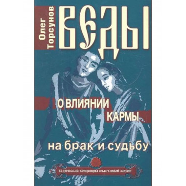 Веды о влиянии кармы на брак и судьбу.