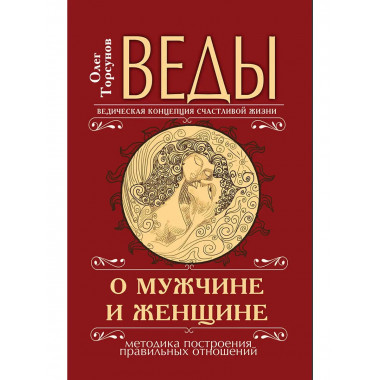 Веды о мужчине и женщине. 12-е издание. Методика построения
