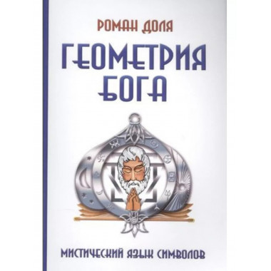 Геометрия Бога. 3-е издание. Мистический язык символов.
