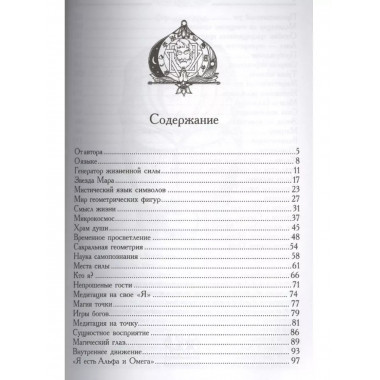 Геометрия Бога. 3-е издание. Мистический язык символов.