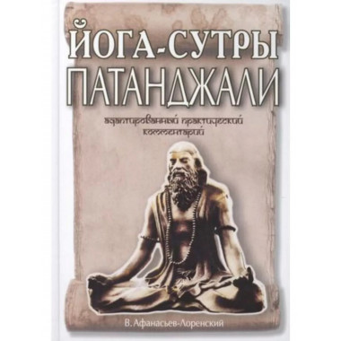 Йога-сутры Патанджали. Адаптированный