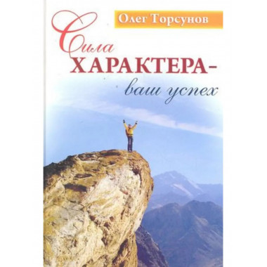 Сила характера - ваш успех. 7-е издание.