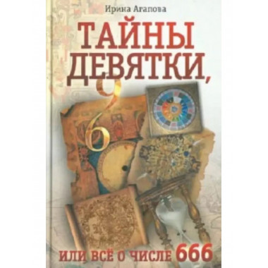 Тайны девятки, или все о числе 666.