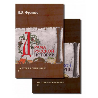 Драма русской истории. На путях к опричнине. Комплект