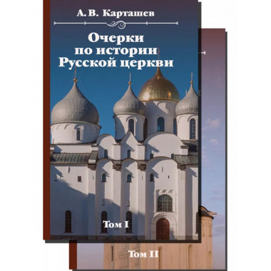 Очерки по истории Русской церкви. Комплект в 2-х томах.