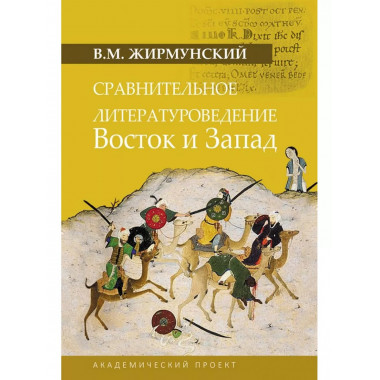 Сравнительное литературоведение. Восток и запад.
