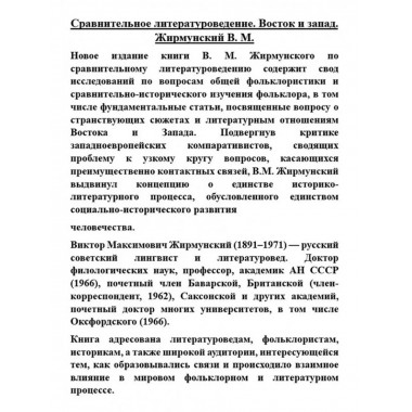 Сравнительное литературоведение. Восток и запад.